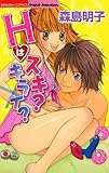 Hはスキ?キライ? Hはスキ？ キライ？ (無敵恋愛S*girl)