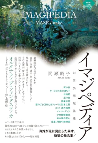 イマジペディア〜幻界異想短篇集 (ナイトランド叢書JA01)