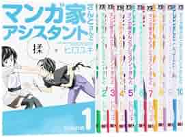 Amazon.co.jp: マンガ家さんとアシスタントさんと コミック 全10
