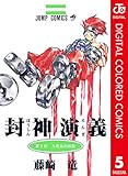 封神演義 カラー版 5 (ジャンプコミックスDIGITAL)