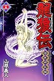 龍狼伝　中原繚乱編（１５） (月刊少年マガジンコミックス)