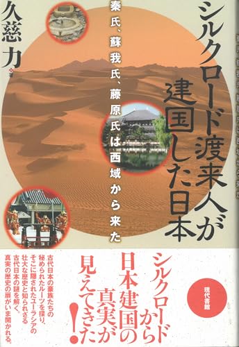シルクロード渡来人が建国した日本: 秦氏、蘇我氏、藤原氏は西域から来た