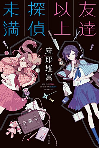 友達以上探偵未満 (角川書店単行本)の詳細を見る