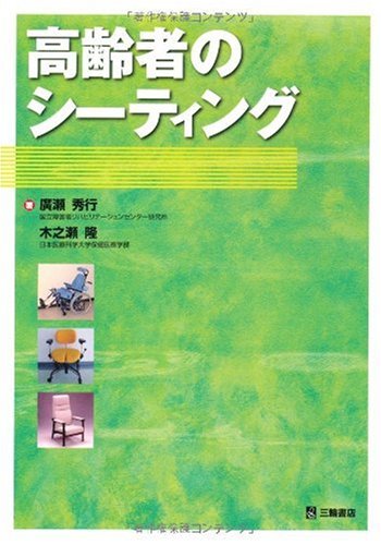 スマホ 無料電子書籍 高齢者のシーティング バイ