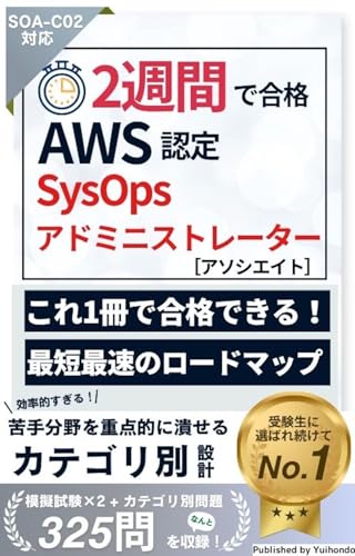 2週間で合格!AWS 認定SysOps Administrator Associate (SOA-C02)試験【2025年最新版】 2週間で合格!シリーズ (唯本堂 (Yuihondo))