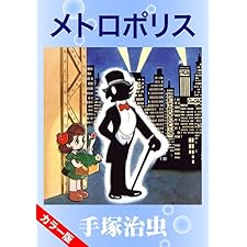 【カラー版】メトロポリスの表紙