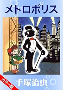 [手塚治虫]の【カラー版】メトロポリス