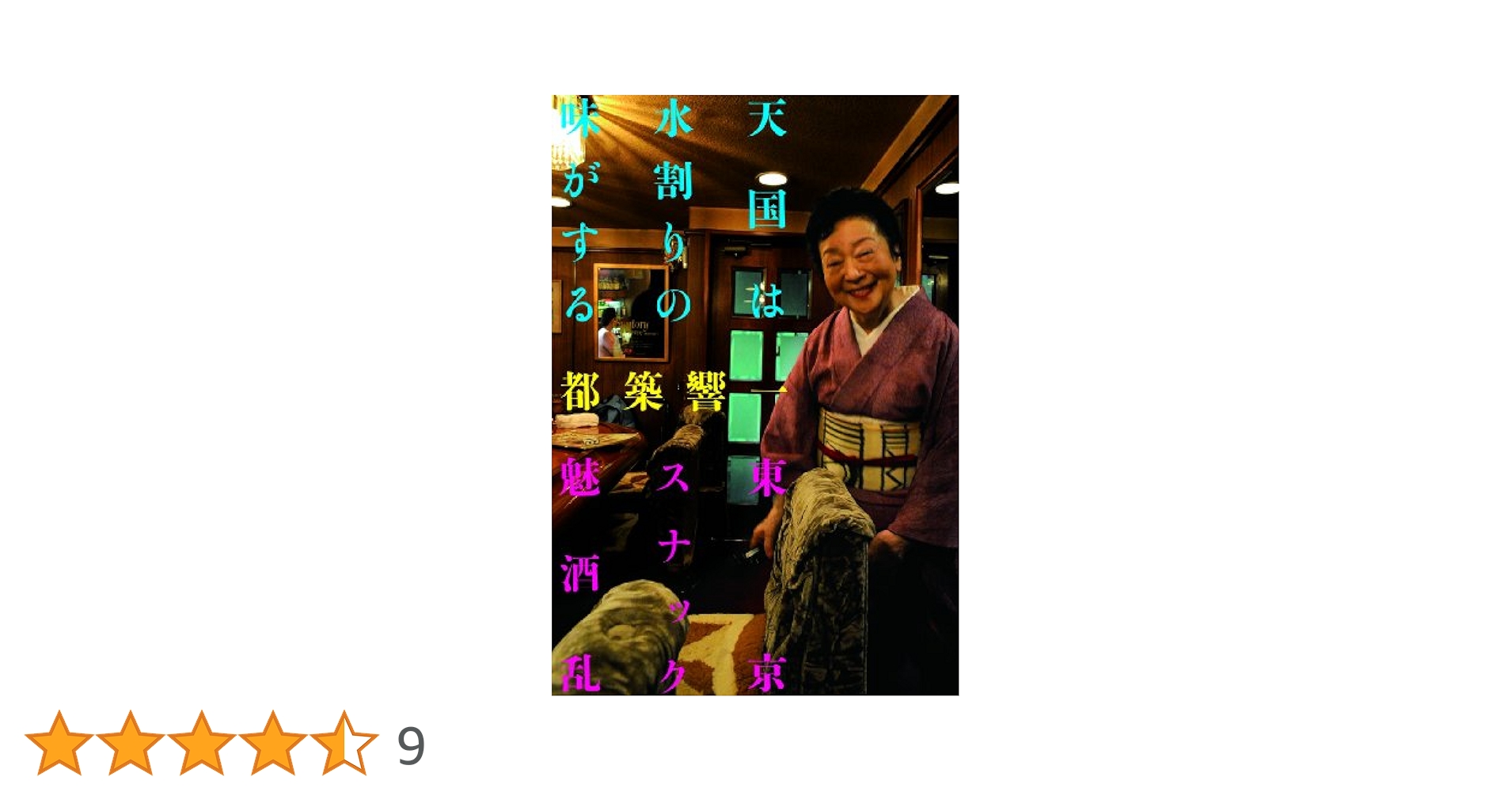 天国は水割りの味がする~東京スナック魅酒乱~ (読んどこ! books) 天国は水割りの味がする 東京スナック魅酒乱 読んどこ! books