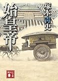 200円(856円安い)「始皇帝 (講談社文庫)」