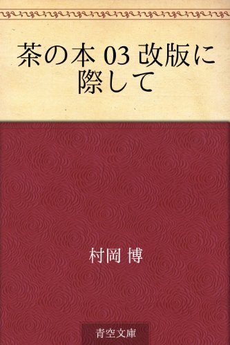 無料電子書籍 アプリ 茶の本 03 改版に際して バイ