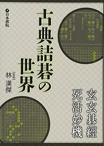 PDFダウンロード 古典詰碁の世界―玄玄碁経・死活妙機 バイ