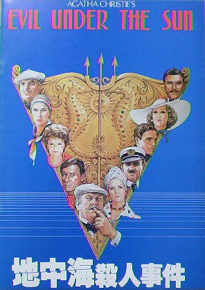 アガサ・クリスティー『地中海殺人事件』映画チラシセット 2026年最新】Yahoo!オークション -地中海殺人事件映画(印刷物)の中古品