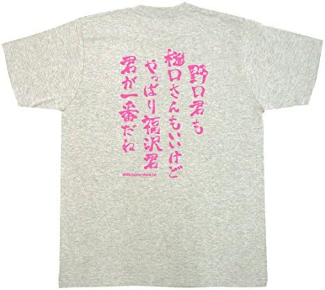 Amazon Cosmic おもしろtシャツ 文字 野口君も樋口さんもいいけどやっぱり福沢君 君が一番だね 杢グレー Tシャツ カットソー 通販 Amazon Cosmic おもしろtシャツ 文字 野口君も樋口さんもいいけどやっぱり福沢君 君が一番だね 杢グレー Tシャツ カットソー 通販