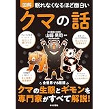 眠れなくなるほど面白い 図解 クマの話
