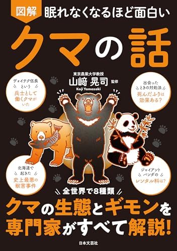 眠れなくなるほど面白い 図解 クマの話