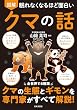 セール中のKindle本22：眠れなくなるほど面白い 図解 クマの話 眠れなくなるほど面白い図解シリーズ