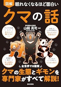 眠れなくなるほど面白い 図解 クマの話