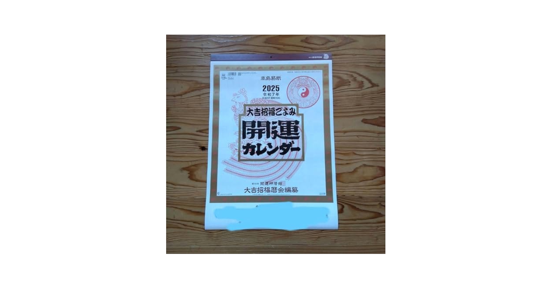 Amazon.co.jp: 高島易断 2025 開運カレンダー 大吉招福ごよみ