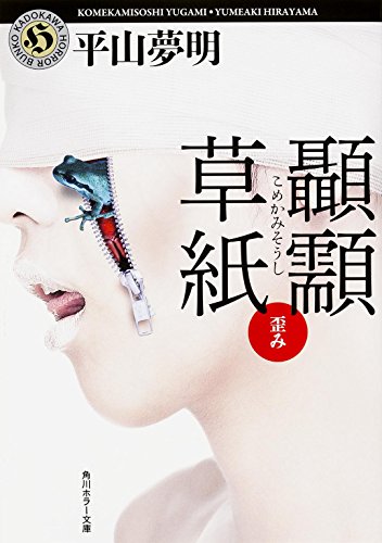 楽天 無料電子書籍 こめかみ草紙 歪み (角川ホラー文庫) バイ