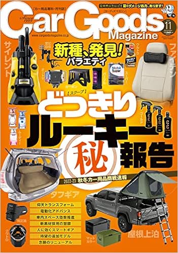 Car Goods Magazine カーグッズマガジン 22年 11月号 カーグッズマガジン 編集部 本 通販 Amazon Car Goods Magazine カーグッズマガジン 22年 11月号 カーグッズマガジン 編集部 本 通販 Amazon
