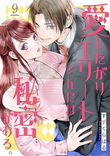 愛したがりエリートくんには秘密がある。(9) (シェノンコミックス)