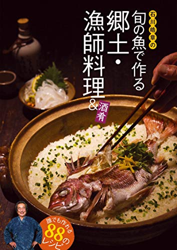 最新 誰でも作れるのレシピ 石川皓章の旬の魚で作る郷土 漁師料理 酒肴 住まい 暮らし 子育て Www Cescor It