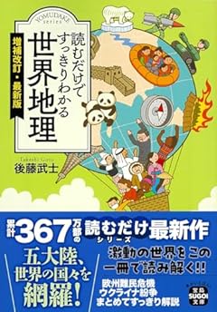 読むだけですっきりわかる世界地理 増補改訂・最新版 (宝島SUGOI文庫)