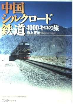 中国シルクロ-ド鉄道4000キロの旅 | 池上 正治 |本 | 通販 | Amazon