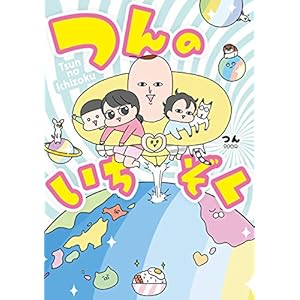 つんのいちぞく (コミックエッセイ)