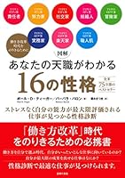 図解 あなたの天職がわかる16の性格