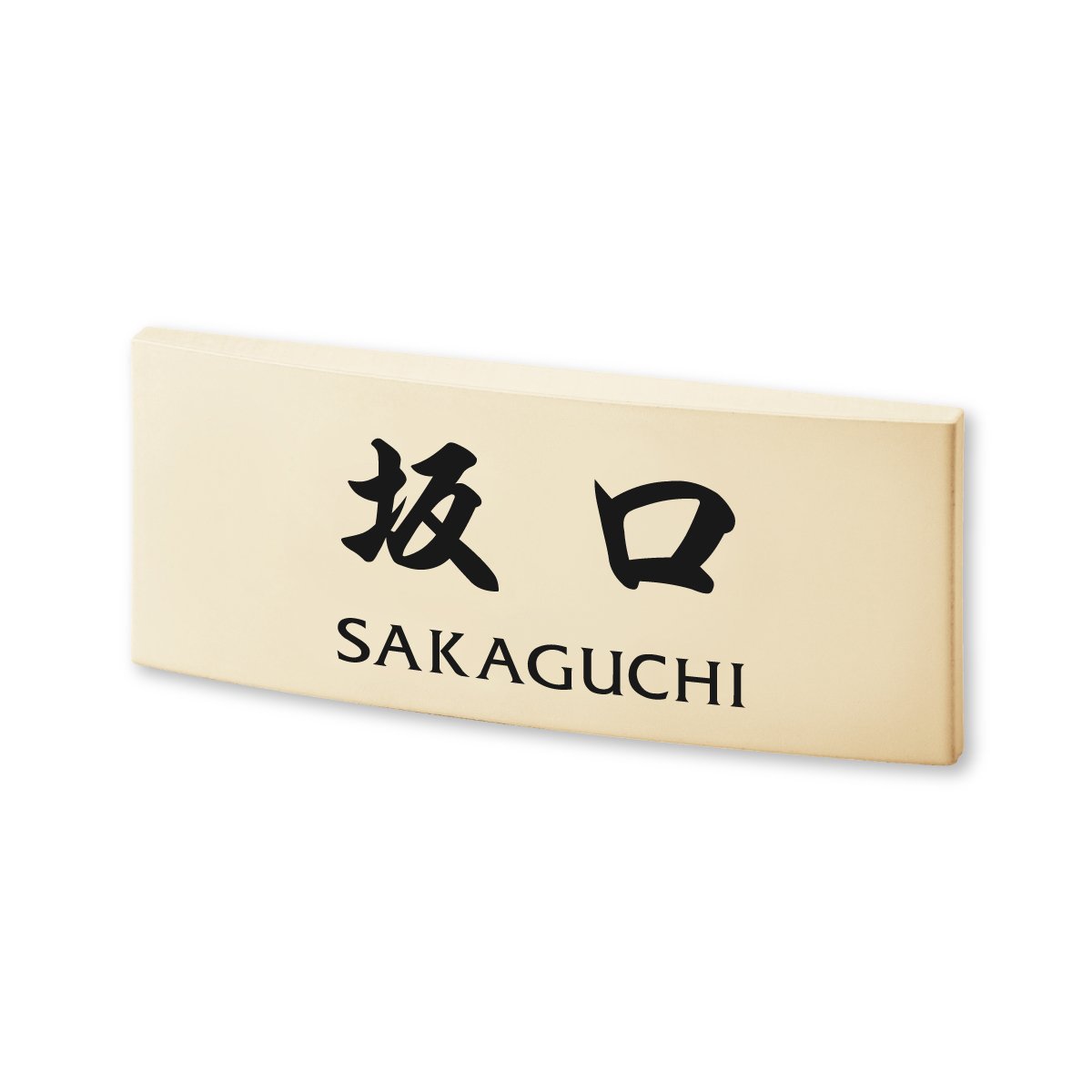Amazon.co.jp: 丸三タカギ ネームプレート 彫り込み済表札 カフェッタ