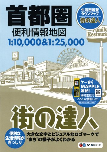街の達人 首都圏 便利情報地図 (でっか字 道路地図 | マップル) 街の達人 首都圏 便利情報地図 (でっか字 道路地図 | マップル)
