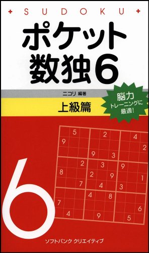 楽天 無料電子書籍 ポケット数独6 上級篇 バイ