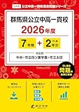 < 最新版 > 群馬県公立中高一貫校 ( 県立中央 市立四ツ葉学園中等教育学校 市立太田中学校 ) 2026年度版 【 過去問 7+2年分 】(中学別入試過去問題シリーズJ10)