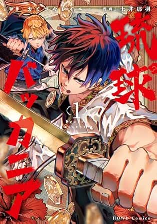 琉球バッカニア　【連載版】