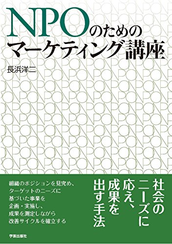 NPOのためのマーケティング講座