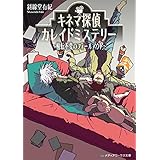 キネマ探偵カレイドミステリー ～輪転不変のフォールアウト～ (メディアワークス文庫)