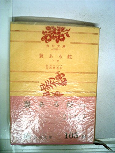 翼ある蛇 下巻 感想 レビュー 読書メーター