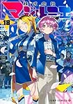 株式会社マジルミエ 12 (ジャンプコミックス) | 青木 裕, 岩田 雪花
