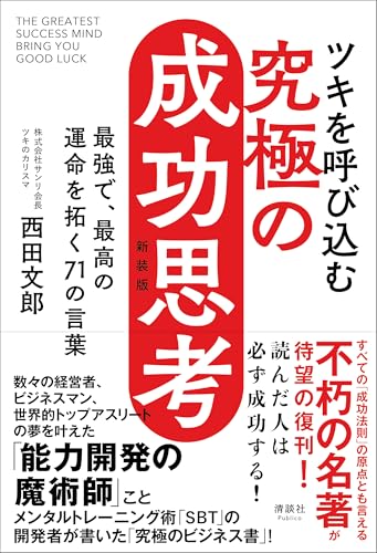 Amazon.co.jp: 西田 文郎: 本、バイオグラフィー、最新アップデート
