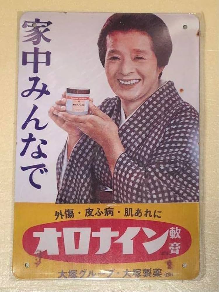オロナイン軟膏看板　レトロ Amazon.co.jp: 【昭和レトロ百貨店】浪花千栄子さんの