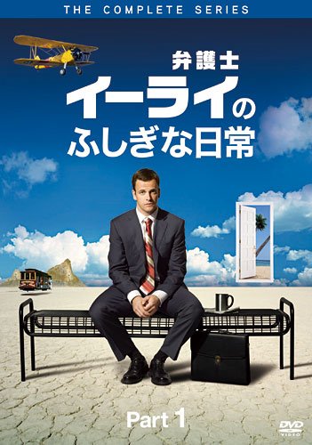 弁護士イーライのふしぎな日常　コレクターズ BOX Part1 [DVD]