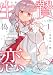 一年後、生贄になる君と偽りの恋をする【電子単行本】1巻 (comipo comics)