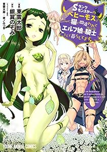 Sランクモンスターの《ベヒーモス》だけど、猫と間違われてエルフ娘の騎士(ペット)として暮らしてます 6 (ヤングアニマルコミックス)