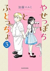 やせっぽちとふとっちょ３【電子特典付き】 (コミックエッセイ)