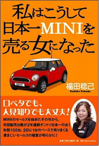 私はこうして日本一MINIを売る女になった