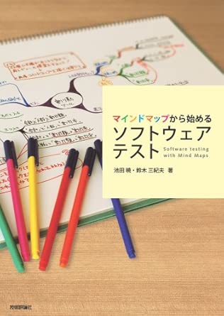 マインドマップから始めるソフトウェアテストの表紙