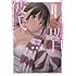 御池慧「それでも明日も彼氏がいい（1）」