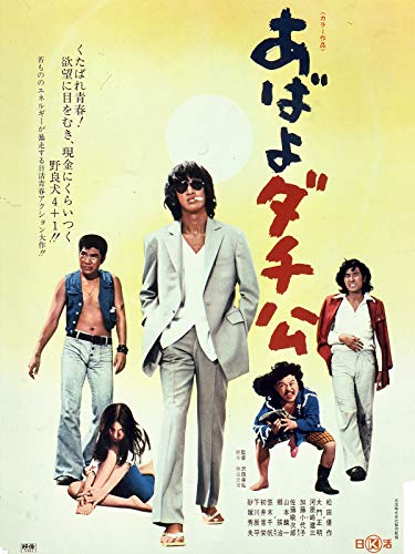 あばよダチ公 あばよダチ公