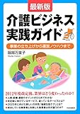 ［最新版］介護ビジネス実践ガイド 事業の立ち上げから運営ノウハウまで